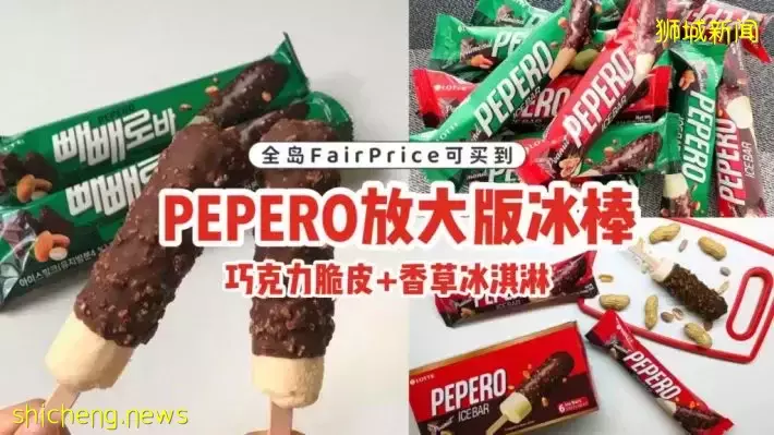 PEPERO放大版冰棒！濃郁巧克力脆皮+香草冰淇淋，爽口不甜膩，全島FairPrice可買到