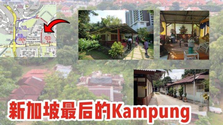 新加坡本島最後一個Kampung，一個26戶村民組成的小村子，就在Buangkok，你知道嗎