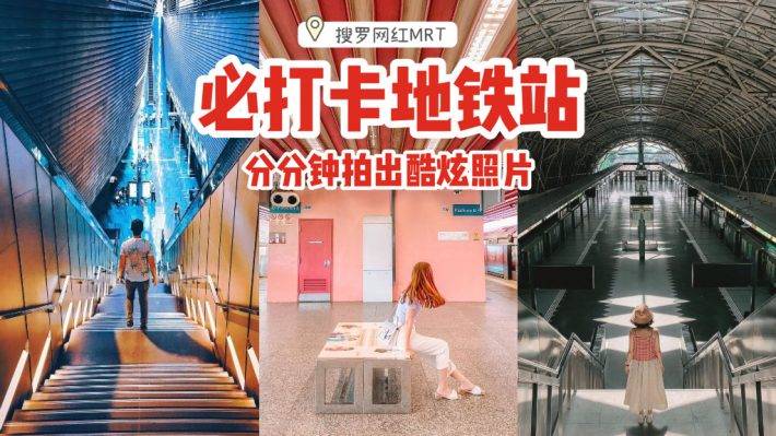拿出手机猛拍一顿✨新加坡必打卡地铁站🚇糖果色系、暗黑风格，分分钟拍摄出酷炫照片📷