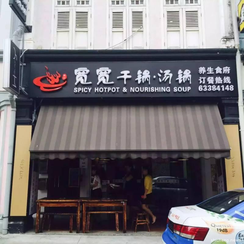 【食尚狮城】疫情期间宽宽干锅为你送上不一样的味蕾体验
