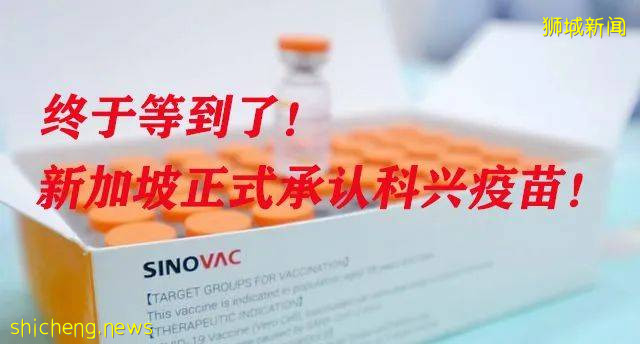終于等到了！科興疫苗終于被新加坡正式承認了
