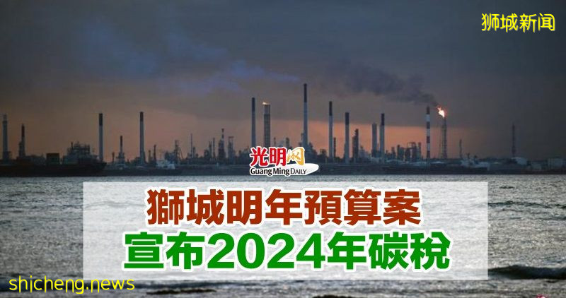 獅城明年預算案 宣布2024年碳稅