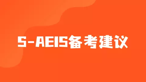 1月10号S AEIS报名开启!最新报考细节你清楚吗?考进新加坡政府学校真的很难吗