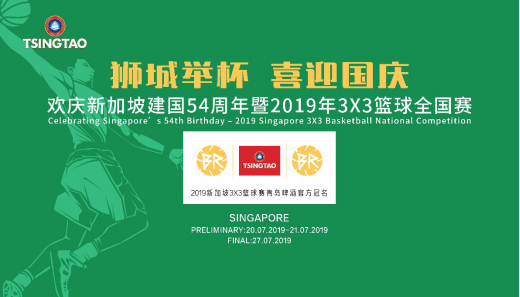 狮城举杯，喜迎国庆——青岛啤酒U18/OPEN 3X3全国赛