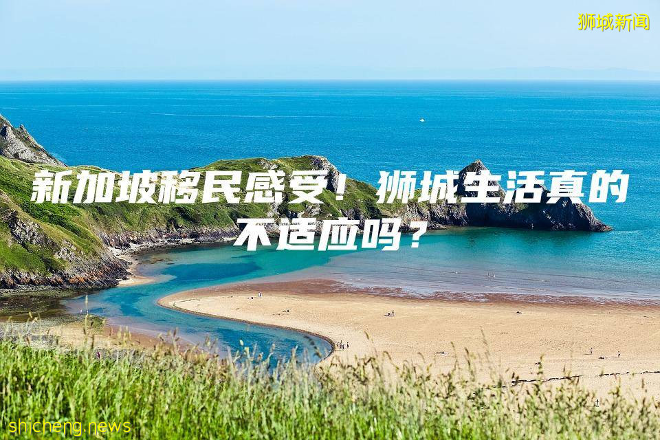 新加坡移民感受！狮城生活真的不适应吗
