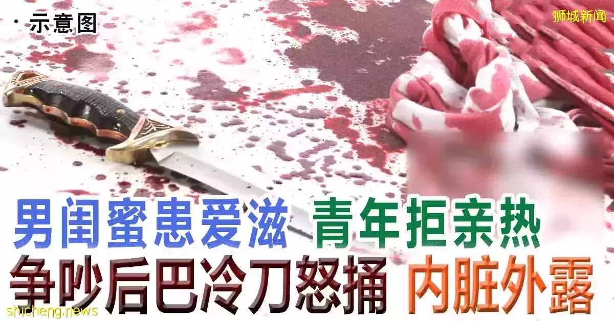 男闺蜜患艾滋 青年拒亲热 争吵后巴冷刀怒捅 内脏外露