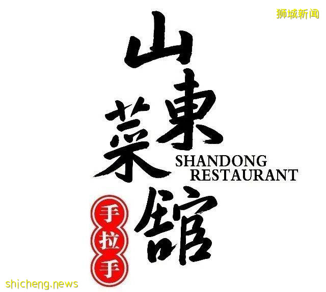 专题报道：疫情笼罩下的新加坡餐饮业——手拉手山东菜馆