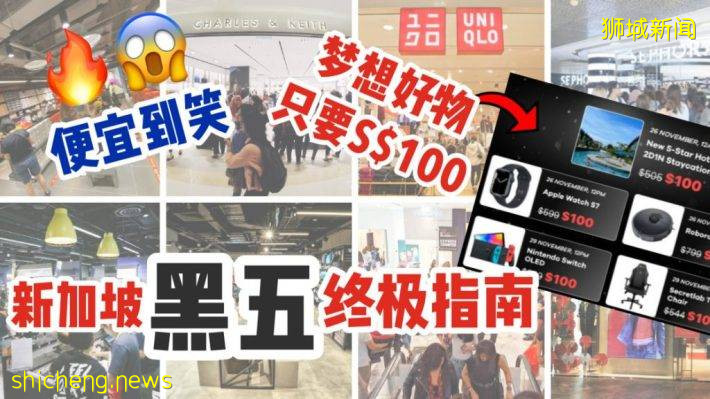 新加坡黑五終極攻略來了💥 最劃算時間表大公開！夢想中的好物不到半價掃貨