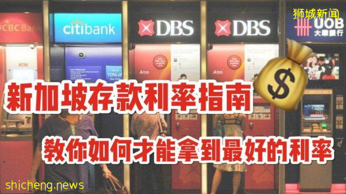 新加坡各大銀行存款戶頭大比拼！手把手教你如何拿到最高利息！【2020版】
