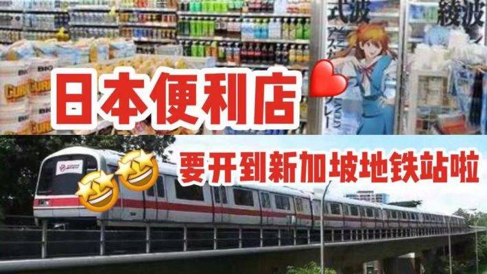 日本便利店要开到新加坡地铁站啦！在地铁站就能买到日本小零食和便当