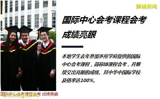 新加坡名校华中国际 中国招生!