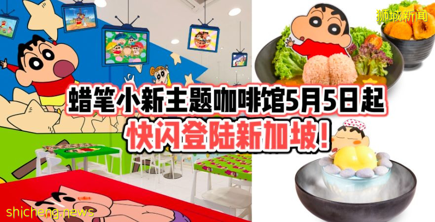 5月5日蜡笔小新主题快闪咖啡馆登陆新加坡