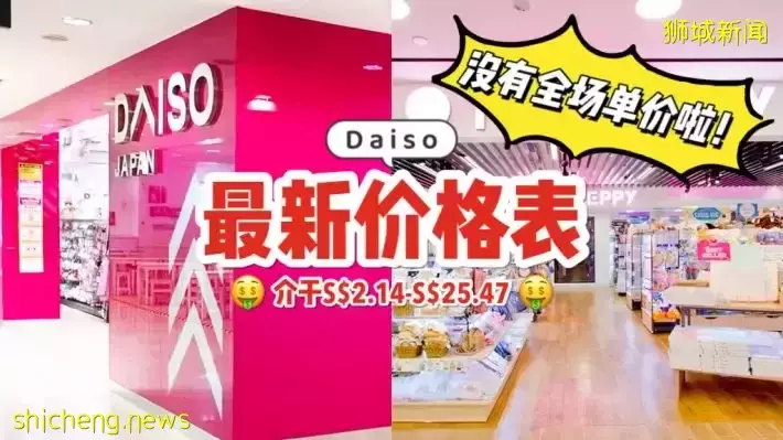 再见了曾经的S$2👋🏻 日本零售连锁店Daiso公开全新价格列表！5月1日起，全岛门店同步更新📢