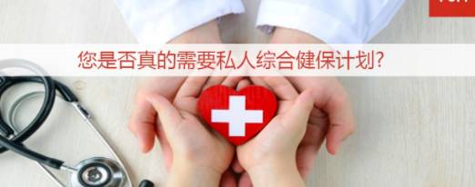 私人綜合健保計劃費用逐年遞增惹紛爭!一文帶你看懂私人綜合健保計劃到底包含哪些內容