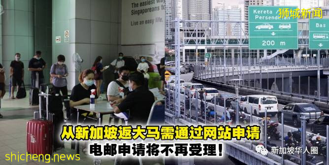 即日起，从新加坡回大马需要通过网站申请！电邮不再受理