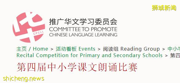 第四届中小学课文朗诵比赛圆满结束，大量华文活动为新加坡华文教育添砖加瓦
