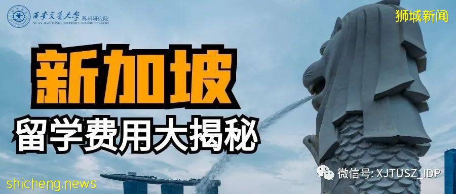 新加坡留学费用大揭秘
