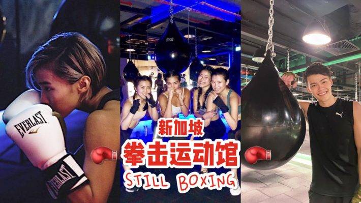 新加坡拳擊館🥊 “Still Boxing”消耗你的卡路裏！酷炫拳館超帶感！揮灑汗水動起來，以後約拳不約飯