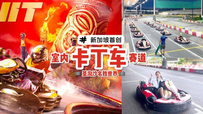 全岛首创！新加坡首座室内卡丁车赛道🏎️ 4月2日正式对外开放，地点就在圣淘沙名胜世界