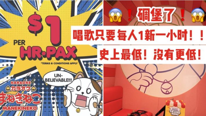 惊呆了！新加坡史上最低！没有更低！K歌只要每人1新一小时！！！！