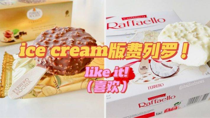 雪糕版费列罗！Ferrero Rocher冰激凌欧洲开卖！什么时候新加坡会有哇