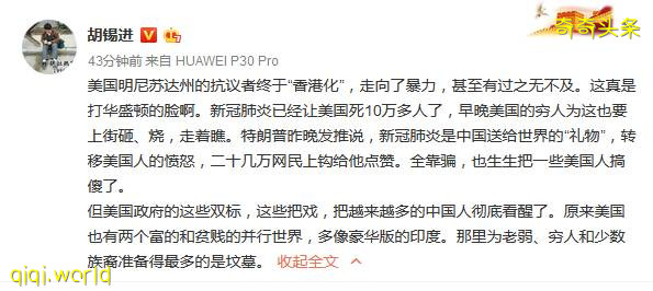 胡錫進：明尼蘇達抗議者終于“香港化” 真是打華盛頓的臉啊！!