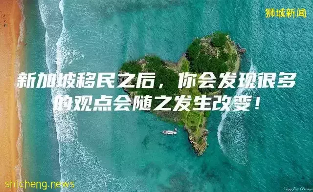 新加坡移民之后，你会发现很多的观点会随之发生改变