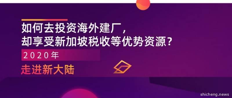 如何去投资海外建厂，却享受新加坡税收等优势资源