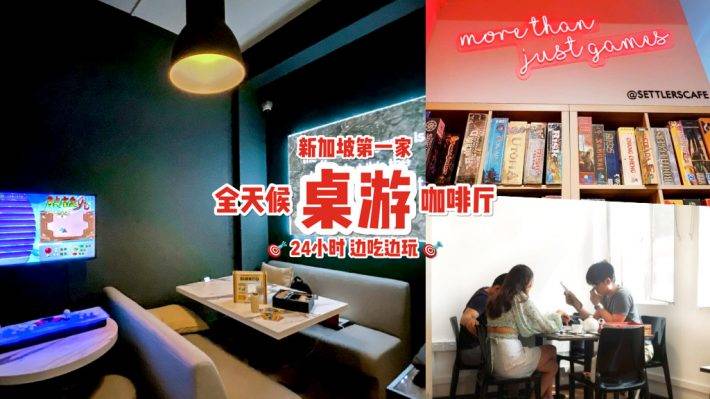 遊戲小天堂！新加坡首家桌遊咖啡廳🎮 整牆遊戲任你玩+24小時營業！私人包廂給你轟趴😎