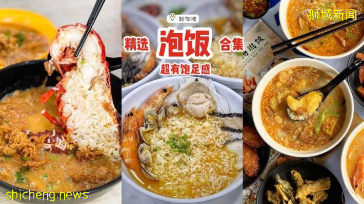 搜罗新加坡7大美味泡饭😏汤头鲜甜+米饭香脆+丰富配料、吃完一大碗超有饱足感