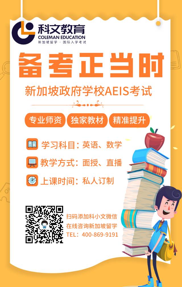 通过AEIS考试,你将进入这样的新加坡政府小学