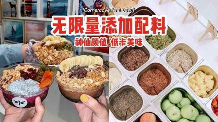 一碗$9.80🥣Cornercove Acai Bowl無限量添加配料😍神仙顔值、低卡美味，創造屬于你的健康食物✨