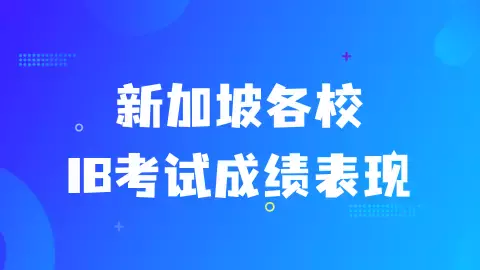 IB最新考试成绩公布!全球满分考生过半来自新加坡,华中取得建校以来最好成绩