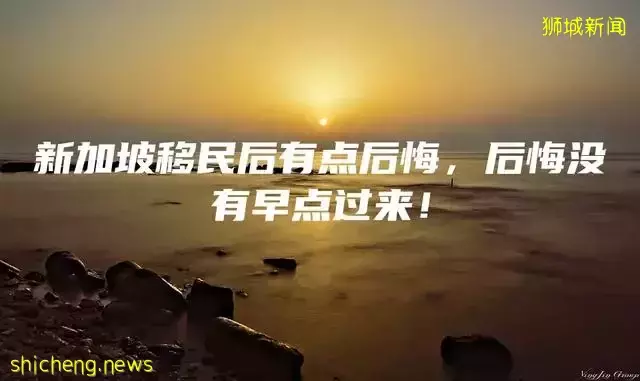 新加坡移民后有点后悔,后悔没有早点过来