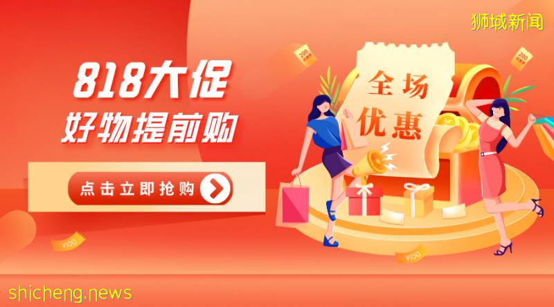 今日特價 818大促狂歡節新加坡也瘋狂！優惠不等人，限時搶購
