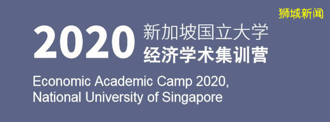 體驗名校+開啓“最強大腦”，新加坡國立大學線上經濟學術集訓營已准備就緒
