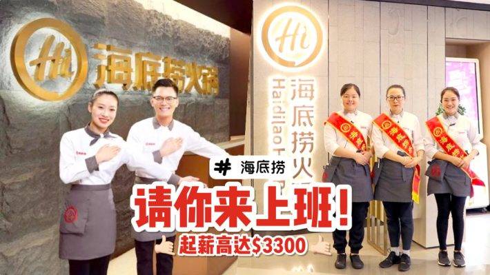 海底捞火热招聘中🔥 新员工入职薪资可高达S$3,300！全岛多家分店、多个岗位任你选💥