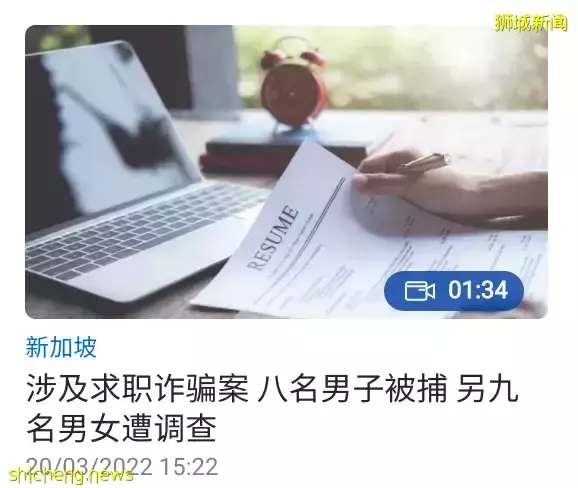 新加坡招聘詐騙新花招！“我被騙了20000多新幣