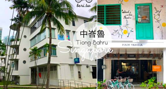 新加坡文藝青年聚集聖地！——Tiong Bahru這5家必打卡的小衆咖啡館