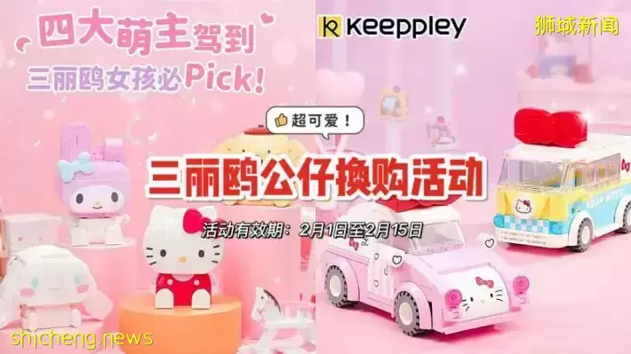 超萌的三麗鷗積木公仔換購活動!Hello Kitty、My Melody等人氣角色全覆蓋!FairPrice Xpress、Cheers參與活動