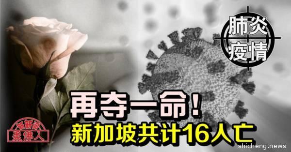◤肺炎疫情◢再夺一命！新加坡共计16人亡