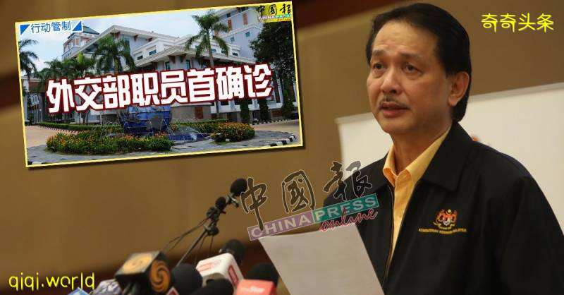 ◤行动管制◢ 外交部职员确诊 卫生部刻调查源头