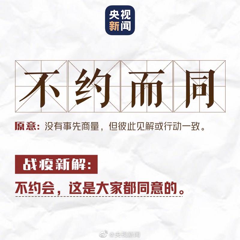 新冠病毒疫情来袭　防疫式成语应运而生