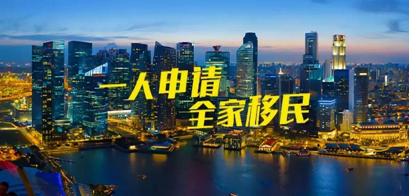 2020移民就推荐新加坡移民！一人申请全家移民