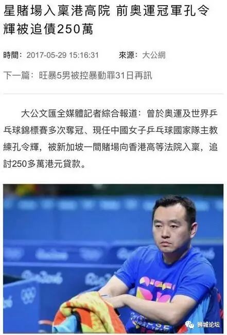 爆料 | 孔令辉在新加坡赌城欠巨款的案子，为何要向香港最高法院上诉？
