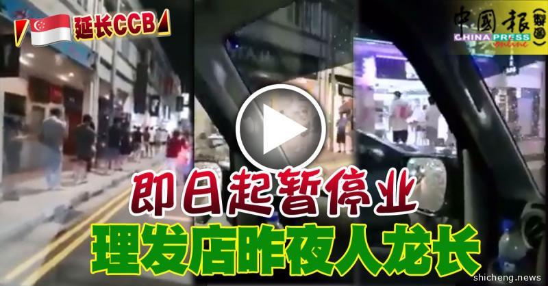 ◤新国延长CCB◢ 即日起暂停业 理发店昨夜人龙长