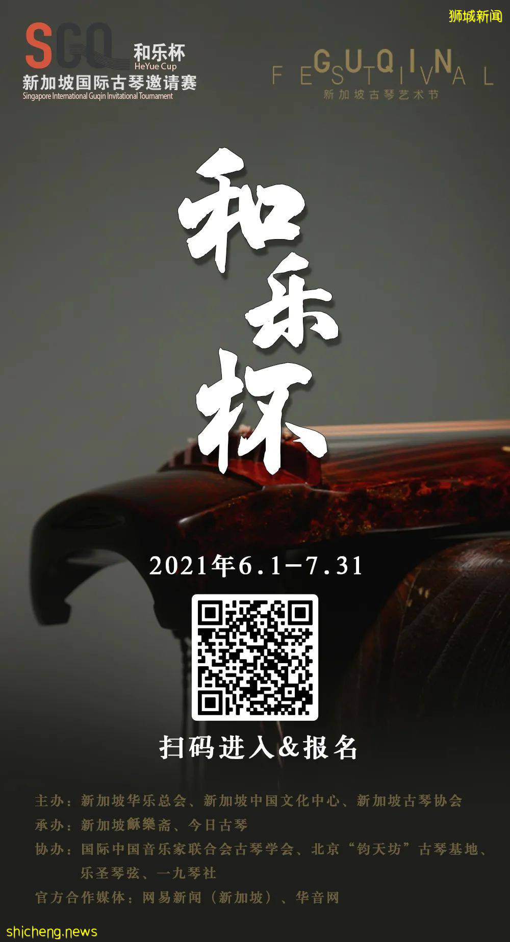 初赛结果查询开始 2021年“和乐杯”国际古琴邀请赛决赛火热报名中(8.16~8.30)