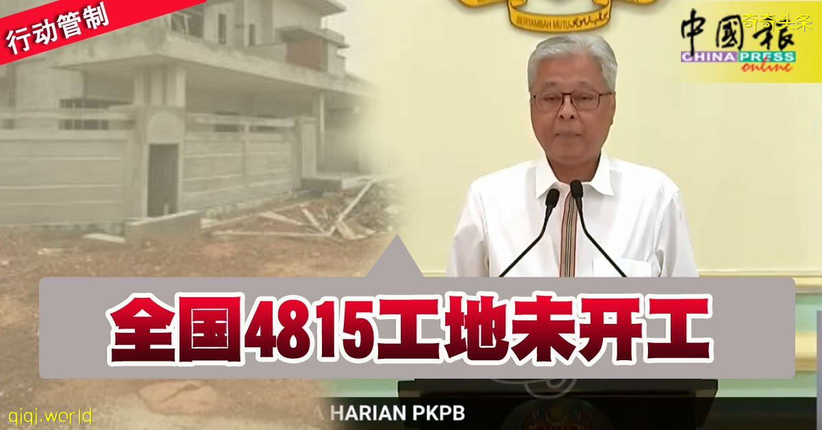 ◤行动管制◢ 防长：全国4815工地未开工 !