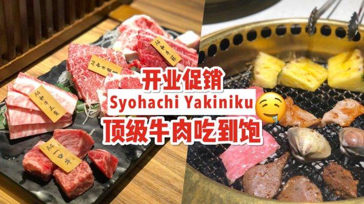 頂級A5和牛吃到飽！香港知名連鎖店Syohachi Yakiniku，開入新加坡！🆓 新店促銷4人用餐1人免費 + 午餐自助S$22.50++