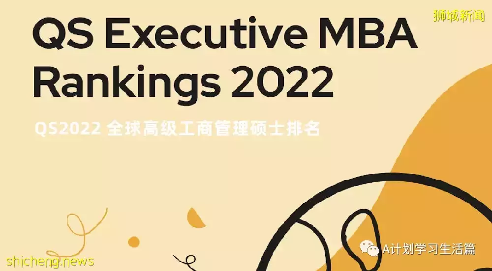 QS2022全球高级工商管理硕士排名：新加坡国立大学商学院亚洲第一，全球第 16 位